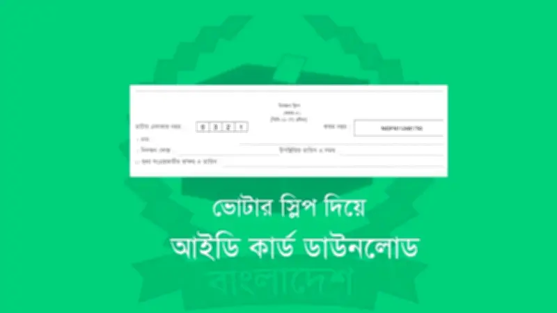 বাংলাদেশের নির্বাচনী প্রস্তুতি: ভোটার স্লিপ নির্দেশনা, নিরাপত্তা ব্যবস্থা ও রাজনৈতিক উত্তেজনা
