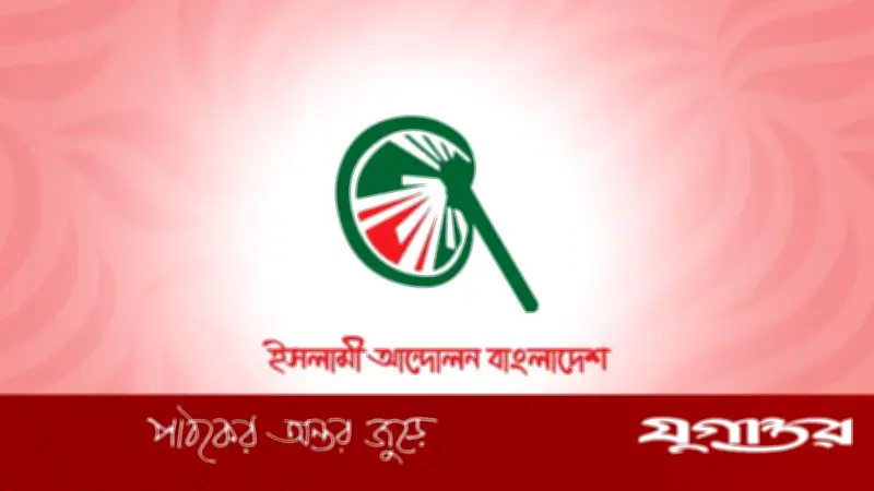 ইসলামী আন্দোলনের শীর্ষ নেতাদের ভোটকেন্দ্র নির্ধারণ, ত্রয়োদশ সংসদ নির্বাচনে অংশগ্রহণ