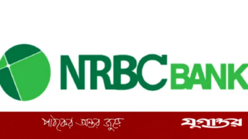 এনআরবিসি ব্যাংকে ফাইন্যান্সিয়াল অ্যাডমিনিস্ট্রেশন বিভাগে নতুন চাকরির সুযোগ