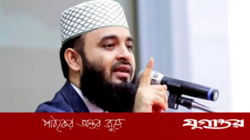 গণভোটে 'হ্যাঁ' দেওয়ার আহ্বান মিজানুর রহমান আজহারীর, বললেন ভারসাম্যপূর্ণ রাষ্ট্র গঠনে জরুরি