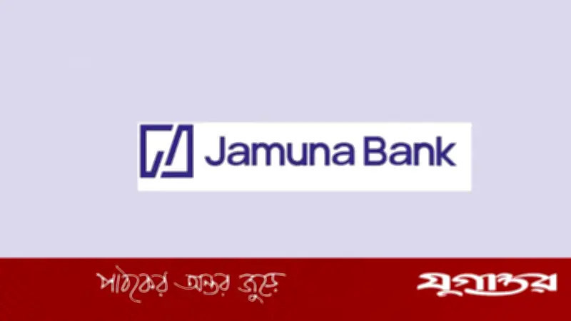 যমুনা ব্যাংকে হেড অব অপারেশনস পদে নিয়োগ, আবেদনের বয়সসীমা ৫০ বছর পর্যন্ত