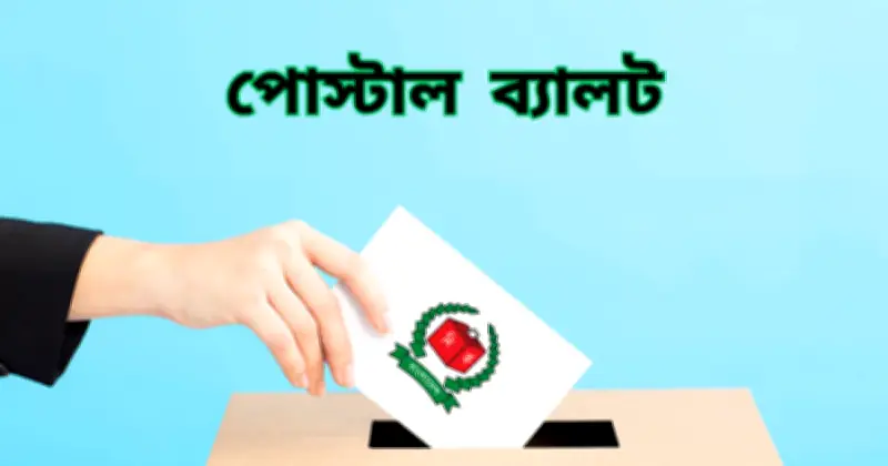 খুলনা-বরিশালের কারাগারে পোস্টাল ব্যালটে ভোট দিলেন ৬৬৯ কারাবন্দি