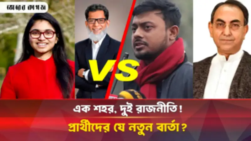 ঢাকা-৯ ও ঢাকা-৮ আসনে ভিন্ন রাজনৈতিক চিত্র, বিএনপি আত্মবিশ্বাসী দুইশ আসনে জয়ের প্রত্যাশায়