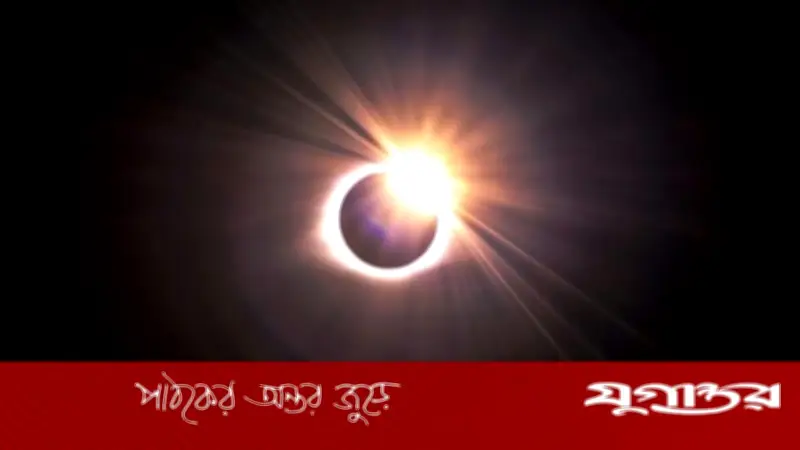১৭ ফেব্রুয়ারির বিরল 'রিং অব ফায়ার' সূর্যগ্রহণ: বাংলাদেশ ও ভারত থেকে দেখা যাবে না