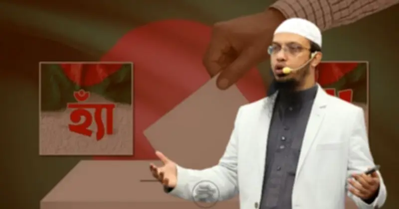 শায়খ আহমাদুল্লাহর গণভোটে ‘হ্যাঁ’ সমর্থন, ধর্মীয় মূল্যবোধ রক্ষার আহ্বান