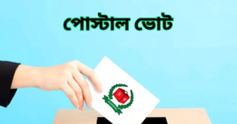 পোস্টাল ভোটে প্রবাসী ও অভ্যন্তরীণ ভোটারদের ব্যাপক সাড়া, ব্যালট সংগ্রহ ও জমা চলছে দ্রুতগতিতে