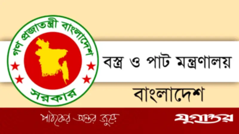 বস্ত্র ও পাট মন্ত্রণালয়ে চাকরি: ৮ম শ্রেণি পাশেই আবেদনের সুযোগ, দুই পদে নিয়োগ