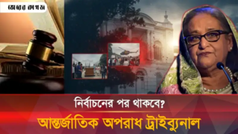 আন্তর্জাতিক অপরাধ ট্রাইব্যুনালের ভবিষ্যৎ কী? বিএনপি নেতাদের ভোট কেন্দ্র ও নির্বাচনী বিতর্ক