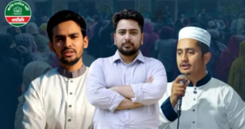 জাতীয় নাগরিক পার্টির শীর্ষ নেতাদের ভোটকেন্দ্রের তালিকা প্রকাশ