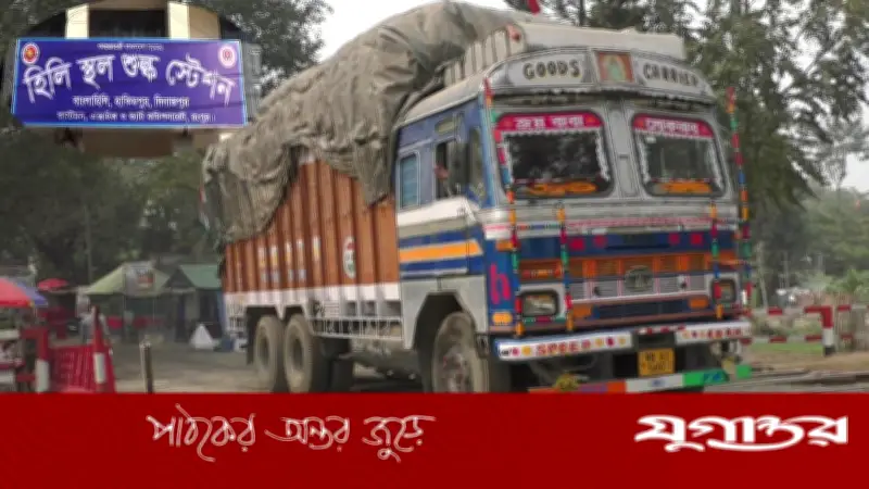 হিলি স্থলবন্দরে তিন দিনের জন্য পণ্য আমদানি-রপ্তানি বন্ধ
