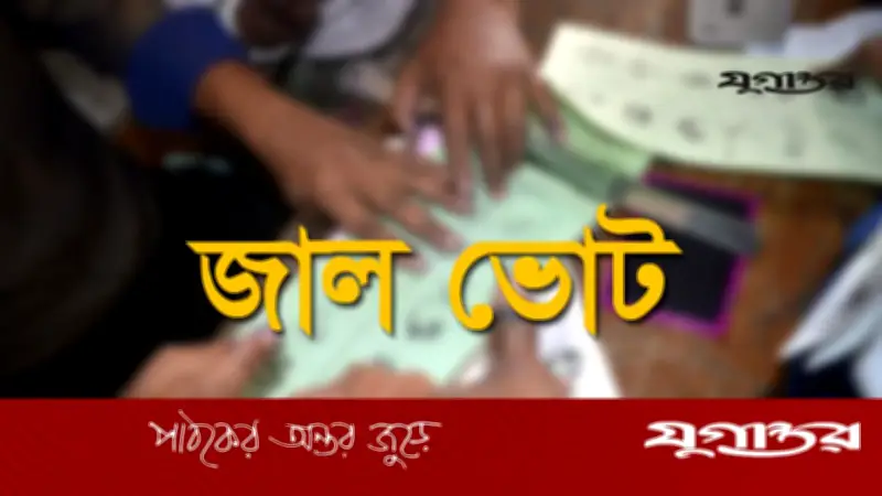জাল ভোটের শাস্তি: সর্বোচ্চ ৭ বছর কারাদণ্ড, ৫০ হাজার টাকা জরিমানা