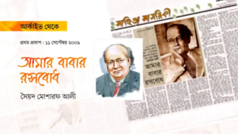 সৈয়দ মুজতবা আলীর স্মৃতিচারণ: শান্তিনিকেতনের দিনগুলি ও বাবার রসবোধ