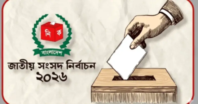 ত্রয়োদশ জাতীয় সংসদ নির্বাচনে ভোট দিচ্ছেন প্রধান উপদেষ্টা, সিইসি ও বিরোধী দলের নেতৃবৃন্দ