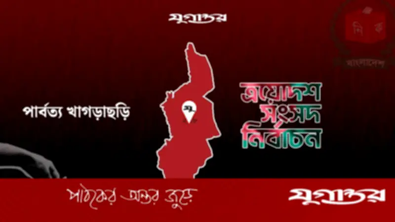 খাগড়াছড়িতে নির্বাচন বয়কট: মুসলিম লীগ প্রার্থীর অভিযোগ ও নিরাপত্তাহীনতা