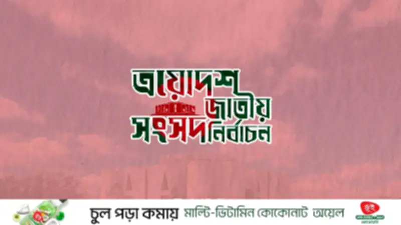 ত্রয়োদশ সংসদ নির্বাচনে ঢাকা-১৭ আসনে তারেক রহমানের প্রার্থিতা, বিশ্ব মিডিয়ার তীব্র নজর