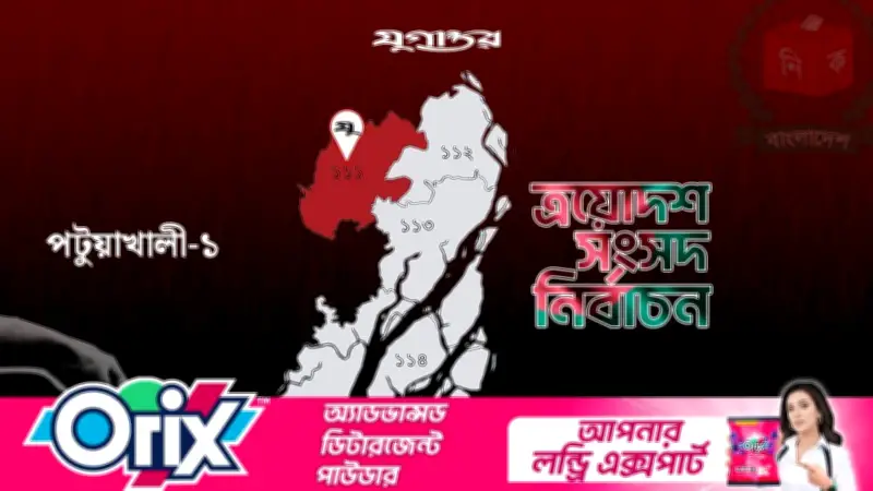পটুয়াখালী-১ আসনে নির্বাচন স্থগিতের দাবিতে ১১ দলীয় জোটের আবেদন