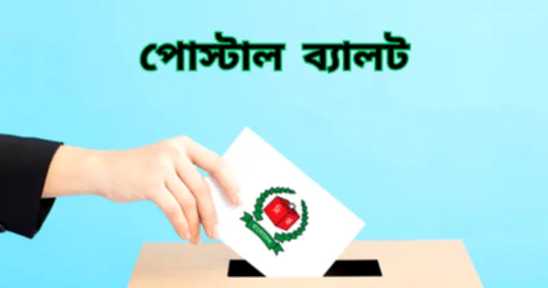 ত্রয়োদশ সংসদ নির্বাচনে 'পোস্টাল ভোট বিডি' অ্যাপের মাধ্যমে ১১ লাখ ৪৩ হাজার ৮৪৫টি পোস্টাল ব্যালট গ্রহণ