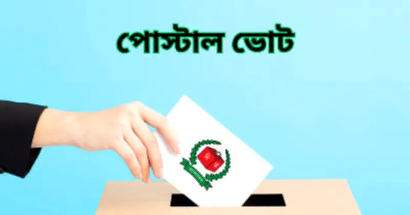প্রবাসী, কয়েদি ও সরকারি কর্মচারীদের ভোটে রেকর্ড: পোস্টাল ব্যালটে ৮০% অংশগ্রহণ