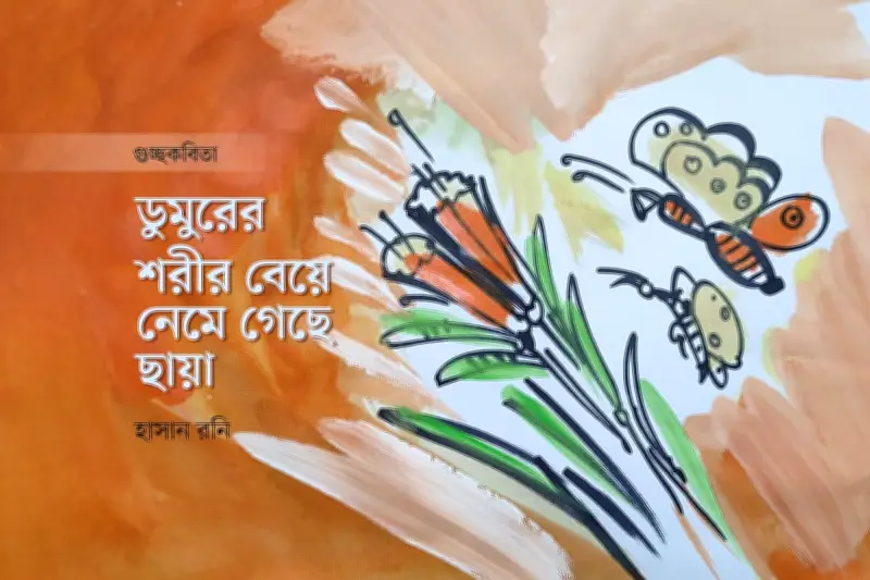 মাসুক হেলালের কবিতায় ফুল, মৃত্যু ও শরীরের নান্দনিক অভিব্যক্তি