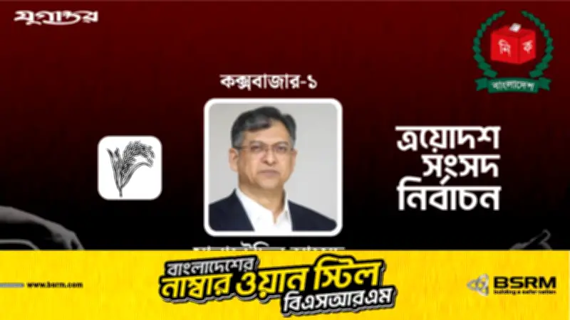 কক্সবাজার-১ আসনে বিএনপির সালাহউদ্দিন আহমদ বিশাল ব্যবধানে বিজয়ী