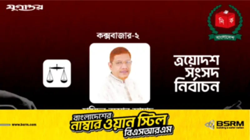কক্সবাজার-২ আসনে জামায়াতের হেভিওয়েট প্রার্থী ড. হামিদুর রহমান আযাদের পরাজয়