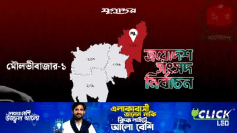মৌলভীবাজার-১ আসনে ধানের শীষ প্রার্থী নাসির উদ্দিন এগিয়ে, বিএনপি প্রার্থীও অগ্রসর