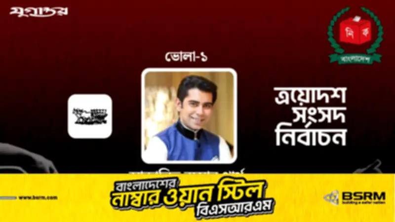 ভোলা-১ আসনে বিএনপির পার্থের বড় ব্যবধানে জয়, ত্রয়োদশ সংসদ নির্বাচনে রেকর্ড সংখ্যক দল