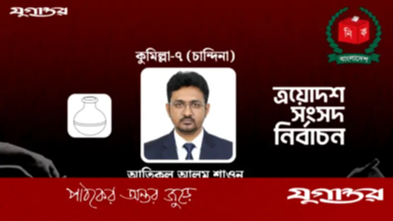কুমিল্লা-৭ আসনে স্বতন্ত্র প্রার্থী শাওনের বিপুল ব্যবধানে বিজয়