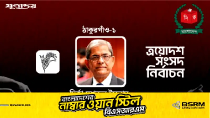 ঠাকুরগাঁও-১ আসনে বিএনপির মির্জা ফখরুলের জয়, লাখো ভোটের ব্যবধান