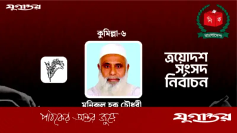 কুমিল্লা-৬ আসনে বিএনপির মনিরুল হক চৌধুরীর বেসরকারি বিজয় ঘোষণা
