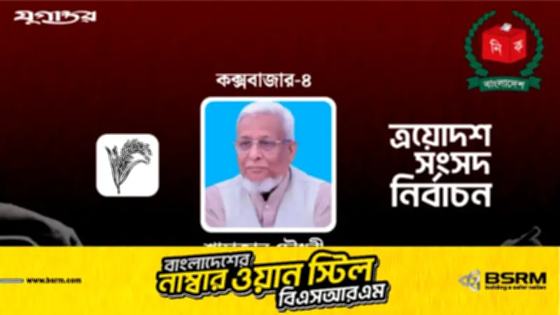 কক্সবাজার-৪ আসনে বিএনপির শাহাজান চৌধুরীর কাছে জামায়াতের নুর আহমেদ আনোয়ারির পরাজয়