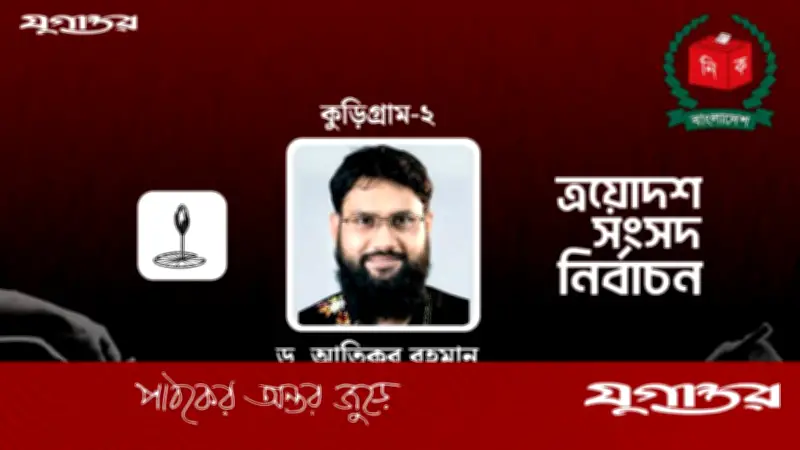 কুড়িগ্রাম-২ আসনে এনসিপির আতিক মোজাহিদের বিজয়, বিএনপির প্রার্থীকে ৯৫৩০ ভোটে হারালেন