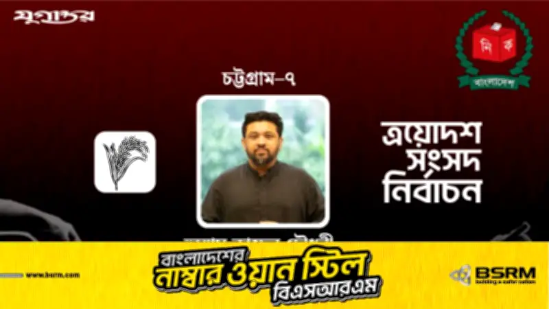 চট্টগ্রাম-৭ আসনে বিএনপির জয়: হুম্মাম কাদের চৌধুরী বিপুল ভোটে নির্বাচিত