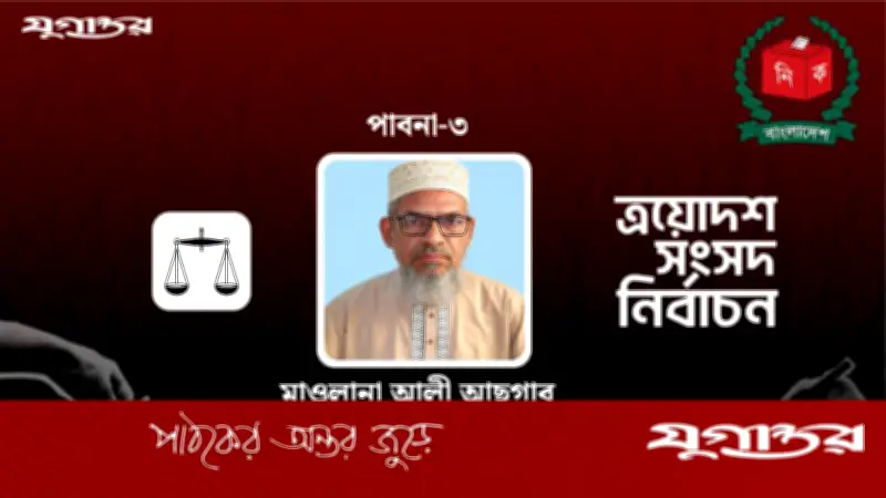 পাবনা-৩ আসনে জামায়াতের আলী আছগার বেসরকারিভাবে নির্বাচিত