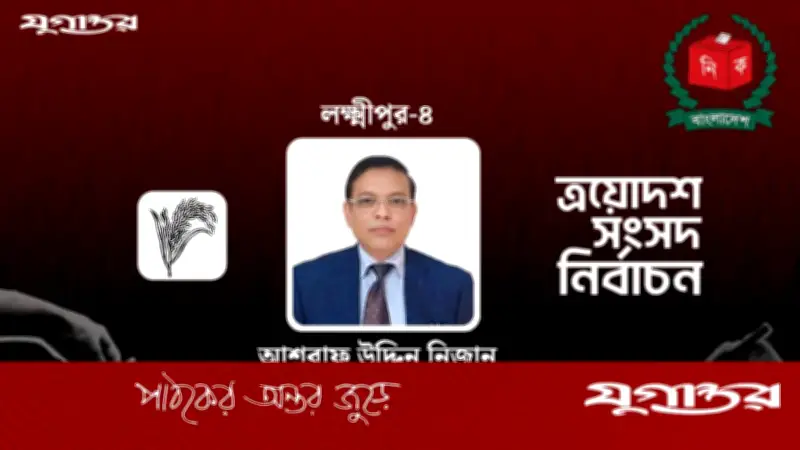 লক্ষ্মীপুর-৪ আসনে আশরাফ উদ্দিন নিজানের জয়, ৪৪ হাজার ভোটে এগিয়ে