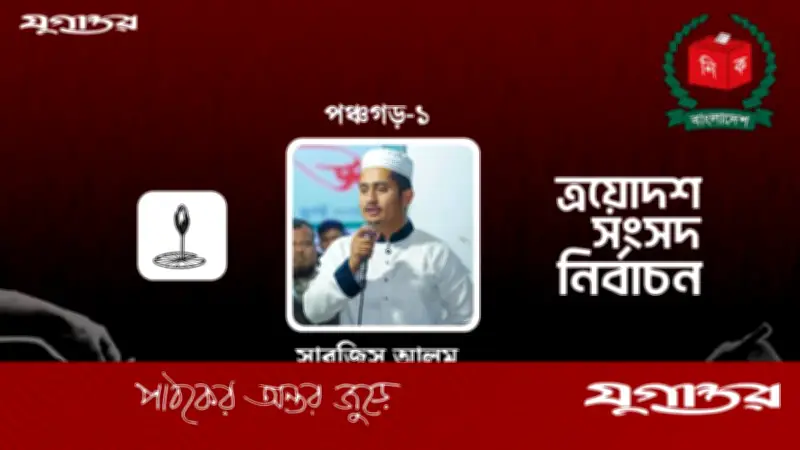 পঞ্চগড়-১ আসনে বিএনপির নওশাদ জমিরের জয়, ভোটের ব্যবধান ৮৩০৪