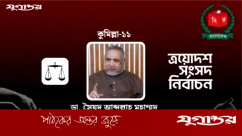 কুমিল্লা-১১ আসনে জামায়াতের ডা. তাহের বিজয়ী, বিএনপির প্রার্থীকে পেছনে ফেললেন