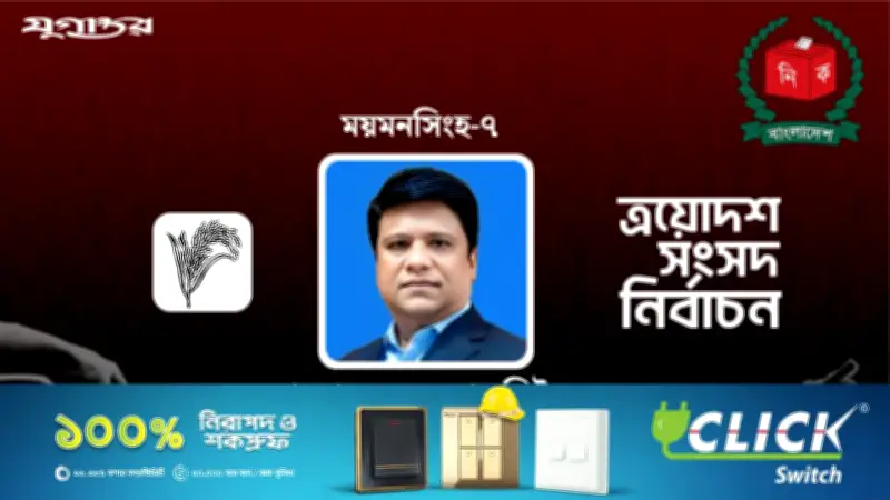 ময়মনসিংহ-৭ আসনে বিএনপির জয়, ডা. মাহবুবুর রহমান লিটন বিজয়ী