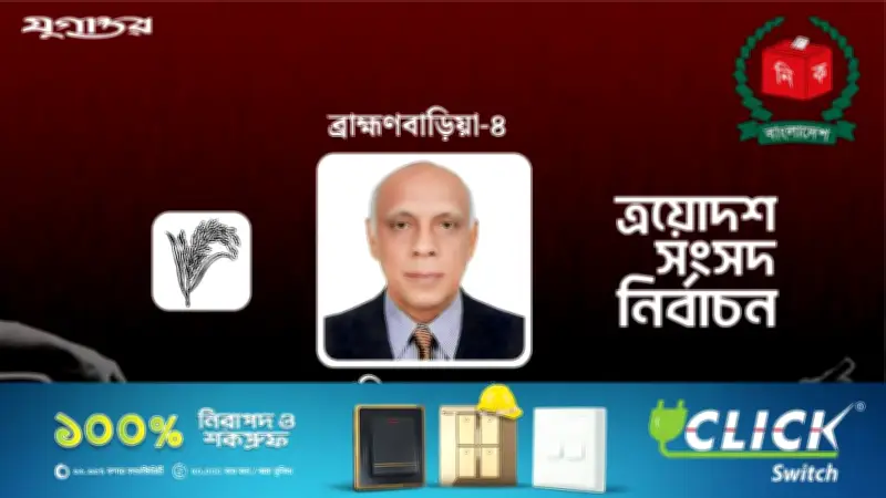 ব্রাহ্মণবাড়িয়া-৪ আসনে বিএনপির মুশফিকুর রহমানের জয়, ১ লাখ ৩৩ হাজার ভোটে বিজয়