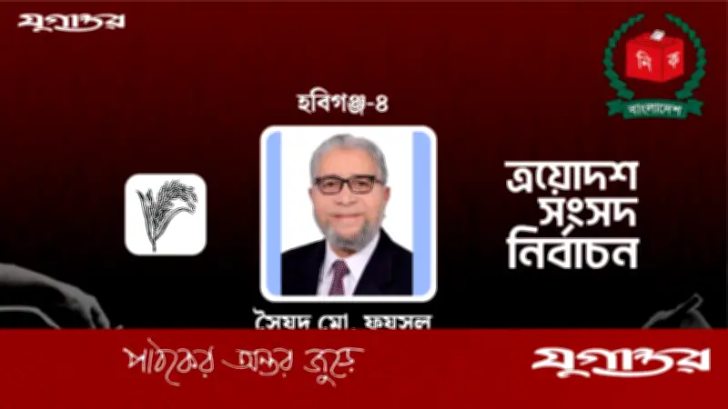 হবিগঞ্জ-৪ আসনে ধানের শীষের প্রার্থী সৈয়দ মো. ফয়সলের জয়