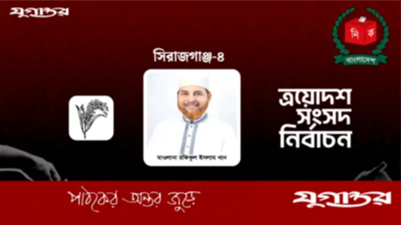 সিরাজগঞ্জের উল্লাপাড়ায় জামায়াতের রফিকুল ইসলাম বিজয়ী, ভোটের ব্যবধান ৫৯৪