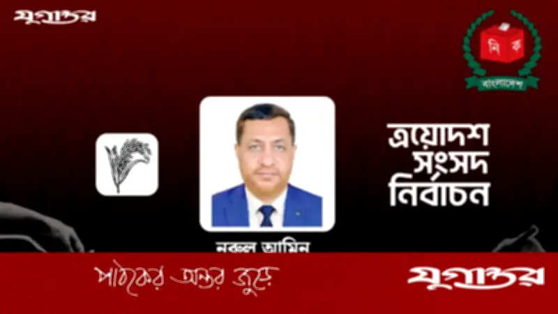 চট্টগ্রাম-১ আসনে বিএনপির নুরুল আমিনের বিজয়, জামায়াতের প্রার্থী দ্বিতীয়