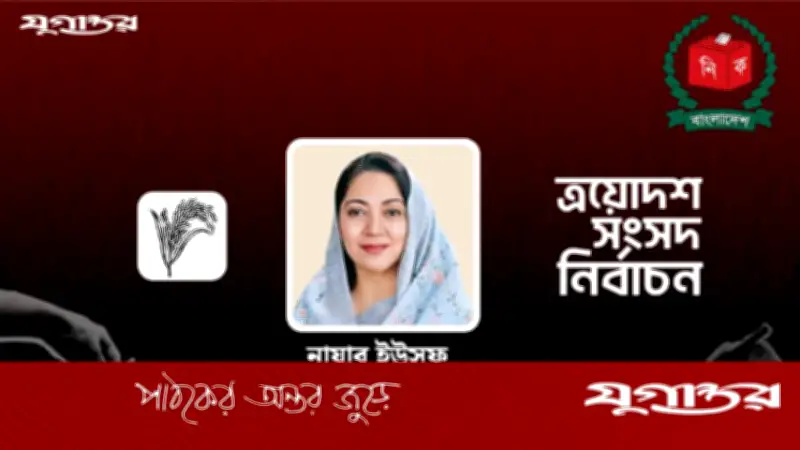 ফরিদপুর-৩ আসনে বিএনপির নায়াব ইউসুফের জয়, জামায়াতের তাওয়াব পিছিয়ে