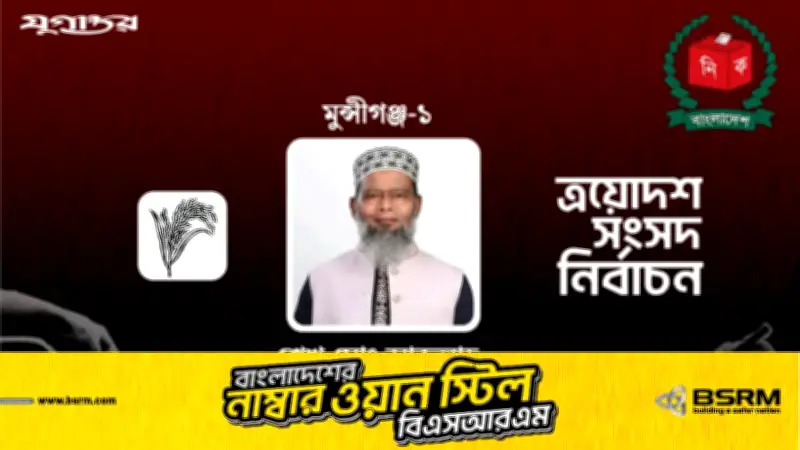 মুন্সীগঞ্জ-১ আসনে বিএনপির শেখ মোঃ আব্দুল্লাহ বিজয়ী, ধানের শীষ প্রতীকে জয়