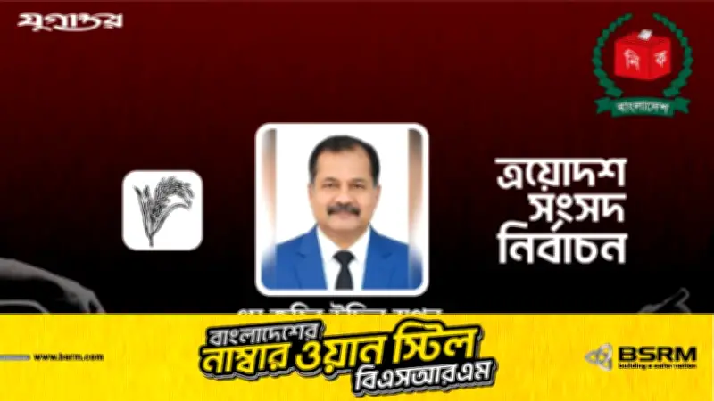 বরিশাল-১ আসনে বিএনপির জয়: এম জহির উদ্দিন স্বপন বিজয়ী