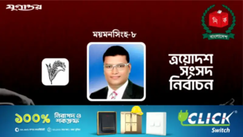 ময়মনসিংহ-৮ আসনে বিএনপির লুৎফুল্লাহেল মাজেদের বিপুল ভোটে জয়, ত্রয়োদশ সংসদ নির্বাচনে রেকর্ড অংশগ্রহণ