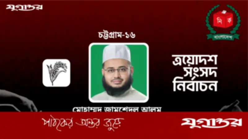 বাঁশখালীতে জামায়াত প্রার্থী জহিরুল ইসলামের বিজয়, বিএনপি সমর্থিত প্রার্থী দ্বিতীয়