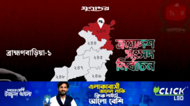 ব্রাহ্মণবাড়িয়া-১ আসনে ধানের শীষের জয়: এম এ হান্নানের বড় ব্যবধানে বিজয়