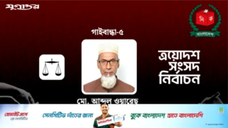 গাইবান্ধা-৫ আসনে জামায়াত প্রার্থীর জয়, ১৫ হাজার ভোটের ব্যবধান