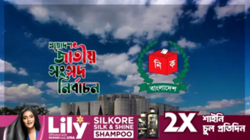 ত্রয়োদশ সংসদ নির্বাচনে তিন আসনের ফলাফল ঘোষণা স্থগিত করল নির্বাচন কমিশন
